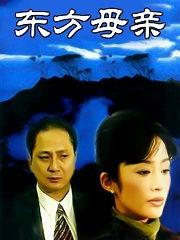 东方母亲在线观看,穿越时空的母爱传奇
